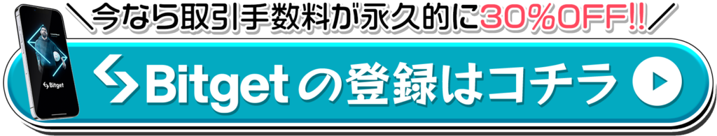 Bitget登録ボタン